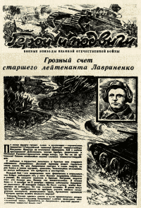 Листовка с описанием подвига Д.Лавриненко, изданная в феврале 1942 
года