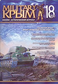 Military Крым. Военно-исторический журнал. — 2010. — № 18
