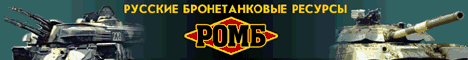 "РОМБ" - Русские бронетанковые ресурсы