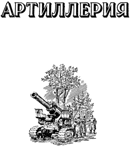 Артиллерия книга 1953 — Armorwiki